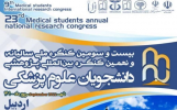 بیست و سومین کنگره ملی سالیانه و نهمین کنگره بین المللی پژوهشی دانشجویان علوم پزشکی