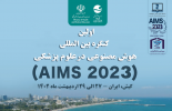 اولین کنگره بین المللی هوش مصنوعی در علوم پزشکی (AIMS۲۰۲۳)