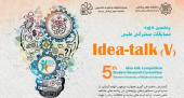 شروع ثبت نام پنجمین دوره مسابقه علمی Idea Talk این بار برای تمامی دانشجویان دانشگاه های علوم پزشکی کشور