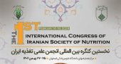 نخستین کنگره انجمن علمی تغذیه ایران، بین المللی شد
