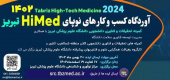 رویداد سه روزه استارتاپ ویکند دانشجویی  HiMed۲۰۲۴، Tabriz High-Tech Medicine