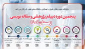 پنجمین دوره دیپلم پژوهشی و مقاله نویسی علوم پزشکی شیراز