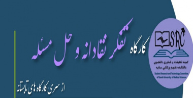 کارگاه آموزشی &quot;تفکر نقادانه و حل مساله&quot; برگزار می شود.