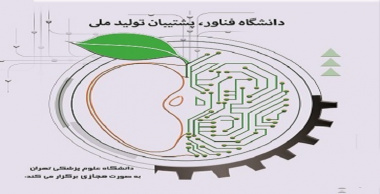 معاونت پژوهشی دانشگاه علوم پزشکی تهران ششمین همایش و فن بازار ملی سلامت را برگزار میکند.