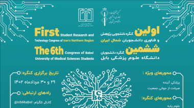 اولین کنگره دانشجویی پژوهش و فناوری دانشجویان شمال ایران و ششمین کنگره داخلی دانشجویان دانشگاه علوم پزشکی بابل