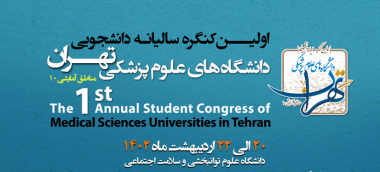 کنگره سالیانه دانشجویی دانشگاه های علوم پزشکی تهران