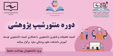 اولین دوره از منتورشیپ پژوهشی گروه مهندسی بهداشت محیط