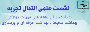 نشست علمی انتقال تجربه با دانشجویان رشته های فوریت پزشکی، بهداشت محیط، بهداشت حرفه ای و پرستاری