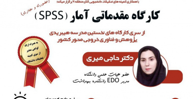 برگزاری کارگاه آمار مقدماتی Spss