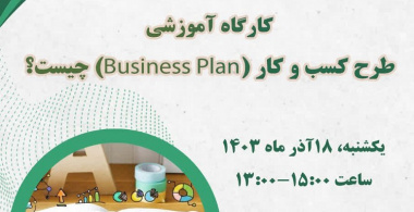 برگزاری کارگاه طرح کسب و کار