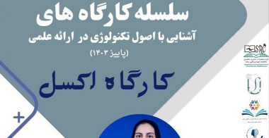 برگزاری کارگاه اکسل