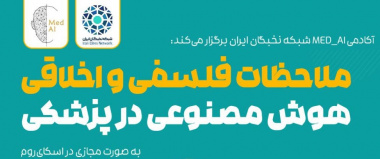 برگزاری کارگاه ملاحظات فلسفی و اخلاقی هوش مصنوعی در پزشکی