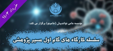 برگزاری گام اول مسیر پژوهشی