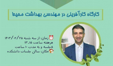 برگزاری کارگاه کارآفرینی در مهندسی بهداشت محیط