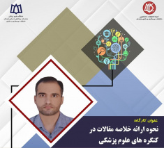 کارگاه &quot;نحوه ارائه خلاصه مقالات در رویدادهای علمی&quot;