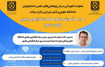 برگزاری مدرسه آموزش جامع مطالعات کارآزمایی بالینی (RCT-GCP)