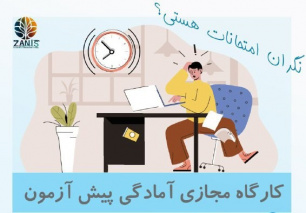 برگزاری کارگاه مجازی آمادگی پیش آزمون