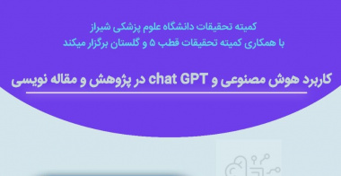 کارگاه کاربرد هوش مصنوعی و chat GPT در پژوهش و مقاله نویسی