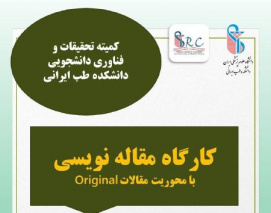 برگزاری کارگاه با محوریت مقالات Original