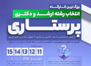 برگزاری بزرگترین کارگاه انتخاب رشته پرستاری کشور