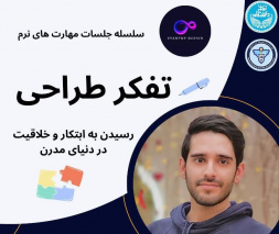 کارگاه تفکر طراحی رسیدن به ابتکار و خلاقیت در دنیای مدرن