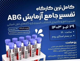 برگزاری کامل‌ترین کارگاه تفسیر جامع آزمایش ABG