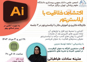 برگزاری کارگاه جامع و کاربردی آموزش کار با نرم افزار ایلاستریتور