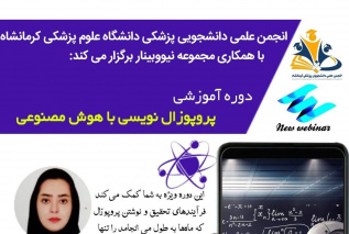 برگزاری دوره پروپوزال نویسی با هوش مصنوعی