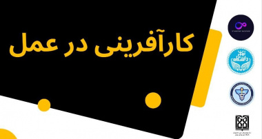 برگزاری وبینار کارآفرینی در عمل