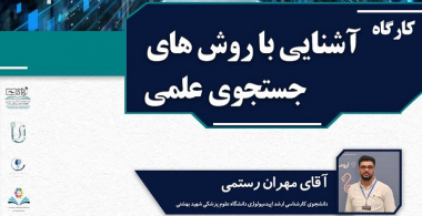 برگزاری کارگاه آشنایی با روش های جستجو علمی