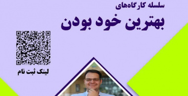 دومین کارگاه از سلسله کارگاه‌های بهترین خود بودن