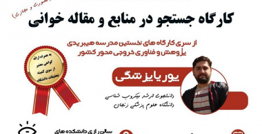 برگزاری کارگاه جستجو در منابع و مقاله خوانی