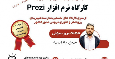 برگزاری کارگاه نرم افزار Prezi