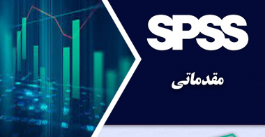 برگزاری کارگاه Spss مقدماتی