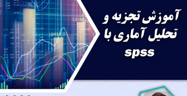 برگزاری کارگاه آموزش تجزیه و تحلیل آماری با Spss